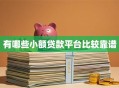 有哪些小额贷款平台比较靠谱