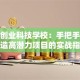 邵阳创业科技学校：手把手教你打造高潜力项目的实战指南