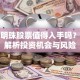 东方明珠股票值得入手吗？深度解析投资机会与风险