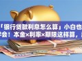 「银行贷款利息怎么算」小白也能学会！本金×利率×期限这样算，超简单