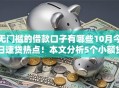 无门槛的借款口子有哪些10月今日速贷热点！本文分析5个小额贷款1000不还