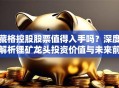 藏格控股股票值得入手吗？深度解析锂矿龙头投资价值与未来前景