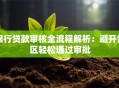 银行贷款审核全流程解析：避开雷区轻松通过审批