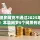 申请很多网贷不通过2025年圈内实锤！本篇网罗5个网黑有逾期能贷的口子