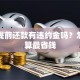 网贷提前还款有违约金吗？怎么计算最省钱