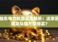 桂东电力股票深度解析：这家区域龙头值不值得买？