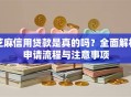 芝麻信用贷款是真的吗？全面解析申请流程与注意事项