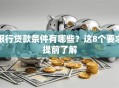 银行贷款条件有哪些？这8个要求提前了解