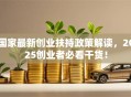 国家最新创业扶持政策解读，2025创业者必看干货！