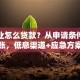 小企业怎么贷款？从申请条件到快速到账，低息渠道+应急方案全解析
