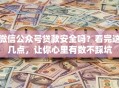 微信公众号贷款安全吗？看完这几点，让你心里有数不踩坑