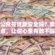 微信公众号贷款安全吗？看完这几点，让你心里有数不踩坑