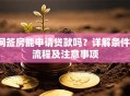 网签房能申请贷款吗？详解条件、流程及注意事项