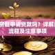 网签房能申请贷款吗？详解条件、流程及注意事项