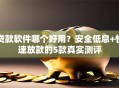 贷款软件哪个好用？安全低息+快速放款的5款真实测评