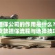 贷款担保公司的作用是什么？详解贷款担保流程与选择技巧