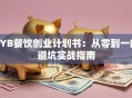 SYB餐饮创业计划书：从零到一的避坑实战指南