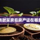贷款买房后房产证在哪里