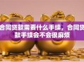 合同贷款需要什么手续，合同贷款手续会不会很麻烦