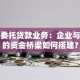 银行委托贷款业务：企业与个人的资金桥梁如何搭建？
