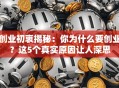 创业初衷揭秘：你为什么要创业？这5个真实原因让人深思