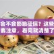 贷款会不会影响征信？这些情况要注意，看完就清楚了