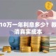 贷款10万一年利息多少？教你算清真实成本