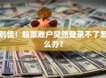 别慌！股票账户突然登录不了怎么办？