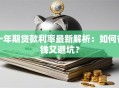 一年期贷款利率最新解析：如何省钱又避坑？