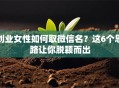 创业女性如何取微信名？这6个思路让你脱颖而出