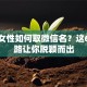 创业女性如何取微信名？这6个思路让你脱颖而出