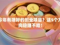 今年有啥好的创业项目？这5个方向稳赚不赔！