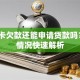 信用卡欠款还能申请贷款吗？3种情况快速解析