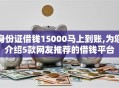身份证借钱15000马上到账,为您介绍5款网友推荐的借钱平台