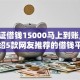 身份证借钱15000马上到账,为您介绍5款网友推荐的借钱平台