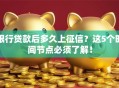 银行贷款后多久上征信？这5个时间节点必须了解！