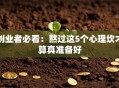 创业者必看：熬过这5个心理坎才算真准备好