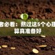 创业者必看：熬过这5个心理坎才算真准备好