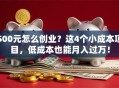 500元怎么创业？这4个小成本项目，低成本也能月入过万！