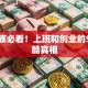打工族必看！上班和创业的5个残酷真相