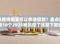 急用钱哪里可以快速借到？盘点最新10个2025被风控了还能下款的平台