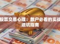 股票交易心理：散户必看的实战避坑指南