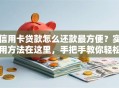 信用卡贷款怎么还款最方便？实用方法在这里，手把手教你轻松搞定！