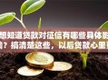 想知道贷款对征信有哪些具体影响？搞清楚这些，以后贷款心里更有底