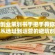 花店创业策划书手把手教你开花店，从选址到运营的避坑创业指南