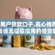 个人黑户贷款口子,真心推荐5个有负债无征信信用的借贷软件