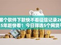 哪个软件下款快不看征信记录2025年赶快看！今日筛选5个网贷平台借钱快不看征信记录