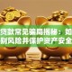 押车贷款常见骗局揭秘：如何识别风险并保护资产安全