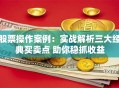 股票操作案例：实战解析三大经典买卖点 助你稳抓收益