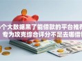 6个大数据黑了能借款的平台推荐，专为攻克综合评分不足去哪借钱难题
